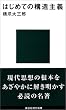 はじめての構造主義 (講談社現代新書)
