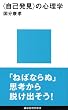 「自己発見」の心理学 (講談社現代新書)