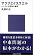 アラブとイスラエル―パレスチナ問題の構図 (講談社現代新書)