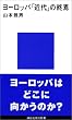 ヨーロッパ「近代」の終焉 (講談社現代新書)