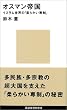 オスマン帝国―イスラム世界の「柔らかい専制」 (講談社現代新書)
