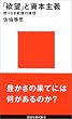 「欲望」と資本主義－終りなき拡張の論理 (講談社現代新書)