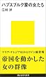 ハプスブルク家の女たち (講談社現代新書)
