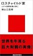 ロスチャイルド家―ユダヤ国際財閥の興亡 (講談社現代新書)