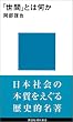 「世間」とは何か (講談社現代新書)
