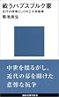 戦うハプスブルク家―近代の序章としての三十年戦争 (講談社現代新書)