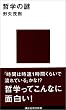 哲学の謎 (講談社現代新書)