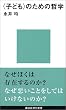 <子ども>のための哲学 講談社現代新書―ジュネス