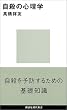 自殺の心理学 (講談社現代新書)