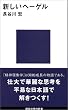 新しいヘーゲル (講談社現代新書)