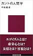 カントの人間学 (講談社現代新書)