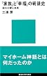 「家族」と「幸福」の戦後史 (講談社現代新書)