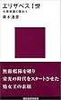 エリザベス一世―大英帝国の幕あけ (講談社現代新書)