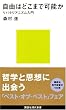 自由はどこまで可能か＝リバタリアニズム入門 (講談社現代新書)