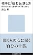 相手に「伝わる」話し方 (講談社現代新書)