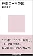 神聖ローマ帝国 (講談社現代新書)