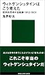 ウィトゲンシュタインはこう考えた―哲学的思考の全軌跡1912‐1951 (講談社現代新書)