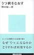 うつ病をなおす (講談社現代新書)