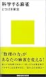 科学する麻雀