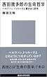 西田幾多郎の生命哲学 (講談社現代新書)