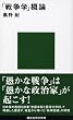 「戦争学」概論 (講談社現代新書)
