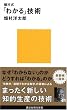 畑村式「わかる」技術 (講談社現代新書)