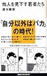 他人を見下す若者たち (講談社現代新書)