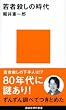 若者殺しの時代 (講談社現代新書)