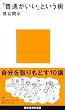 「普通がいい」という病~「自分を取りもどす」10講 (講談社現代新書)