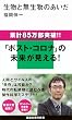 生物と無生物のあいだ (講談社現代新書)
