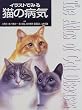 イラストでみる猫の病気 (KS農学専門書)