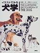 イラストでみる犬学