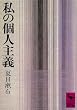 私の個人主義 (講談社学術文庫)