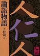 論語物語 (講談社学術文庫 493)