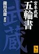 五輪書 (講談社学術文庫)