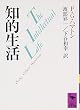 知的生活 (講談社学術文庫)