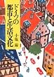 ドイツの都市と生活文化 (講談社学術文庫)