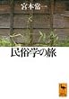 民俗学の旅 (講談社学術文庫)