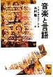 音楽と言語 (講談社学術文庫 (1108))
