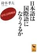 日本語は国際語になりうるか―対外言語戦略論 (講談社学術文庫)