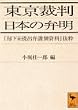 東京裁判 日本の弁明―「却下未提出弁護側資料」抜粋 (講談社学術文庫)