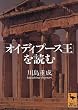 「オイディプース王」を読む (講談社学術文庫)