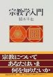 宗教学入門 (講談社学術文庫)