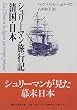 シュリーマン旅行記清国・日本 (講談社学術文庫 (1325))