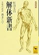 解体新書 (講談社学術文庫)
