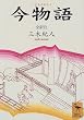 今物語 (講談社学術文庫)