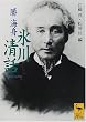 氷川清話 (講談社学術文庫)