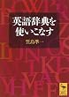 英語辞典を使いこなす (講談社学術文庫)