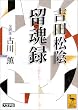 吉田松陰・留魂録 (講談社学術文庫)