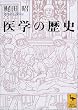 医学の歴史 (講談社学術文庫)